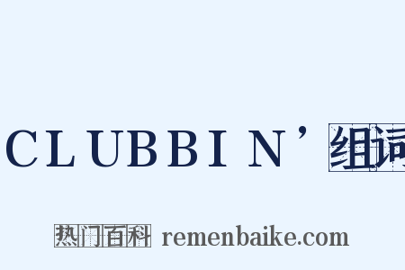 CLUBBIN’组词是什么意思的图片